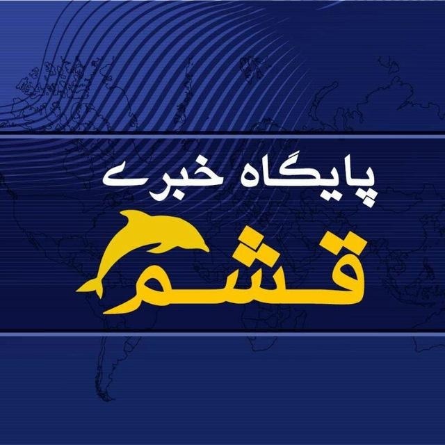 پایگاه خبری قشم | newsqeshm