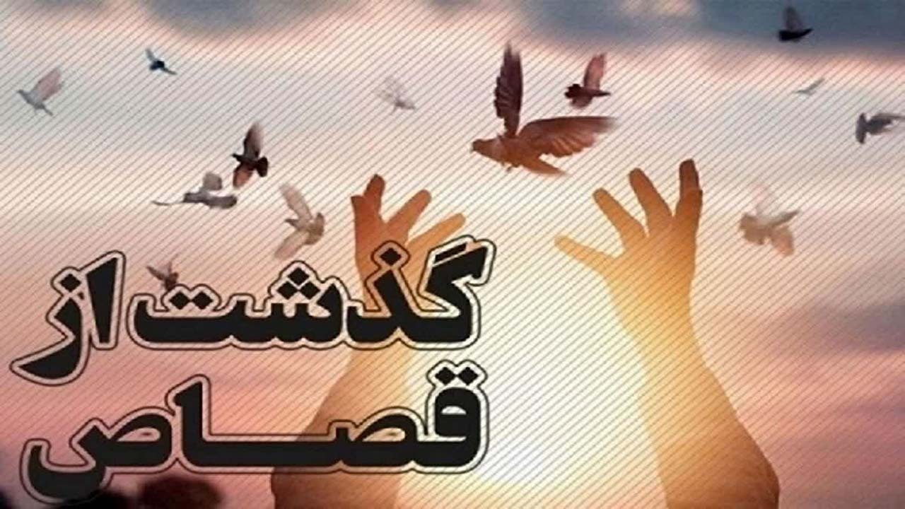 رهایی زندانی محکوم به قصاص پس از ۷ سال در هرمزگان