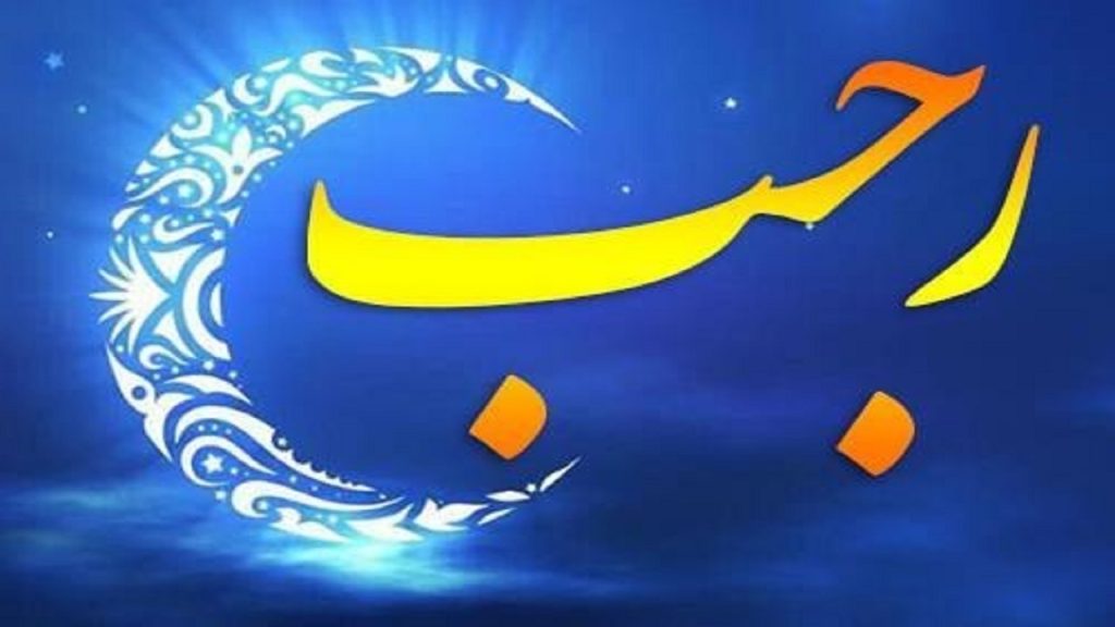 اعلام ویژه برنامه های فرهنگی ماه مبارک رجب در قشم