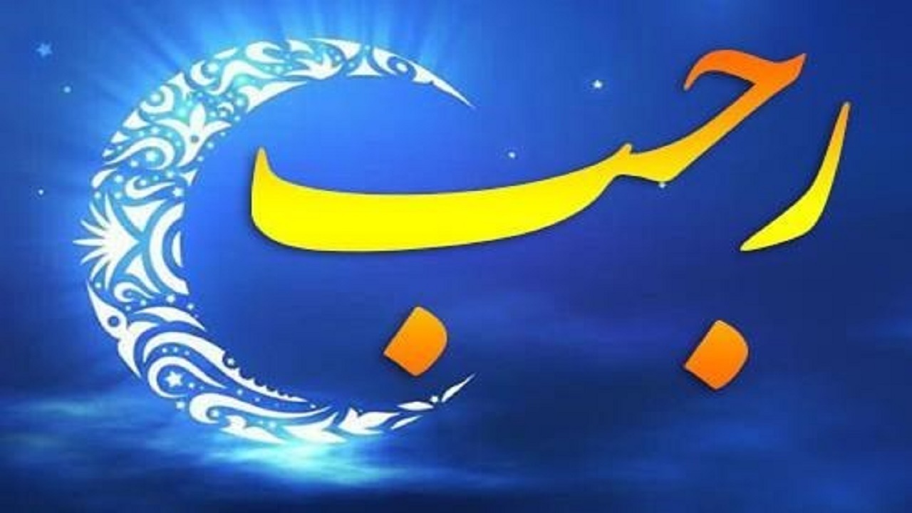 اعلام ویژه برنامه های فرهنگی ماه مبارک رجب در قشم