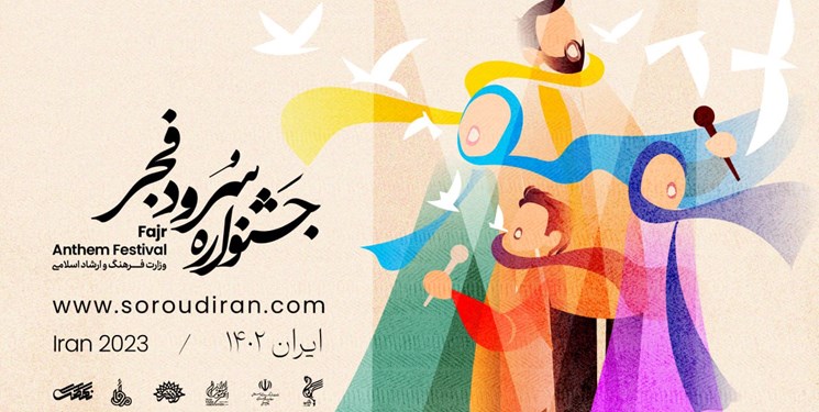 راهیابی ۵ گروه سرود میناب به جشنواره سرود ملی فجر