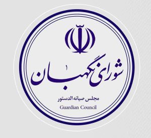 شورای نگهبان صحت انتخابات در مرکز و شرق هرمزگان را تایید کرد