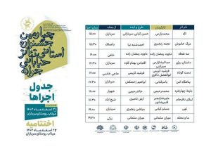 اعلام برنامه اجراهای جشنواره تئاتر خیابانی «جوانه» در میناب