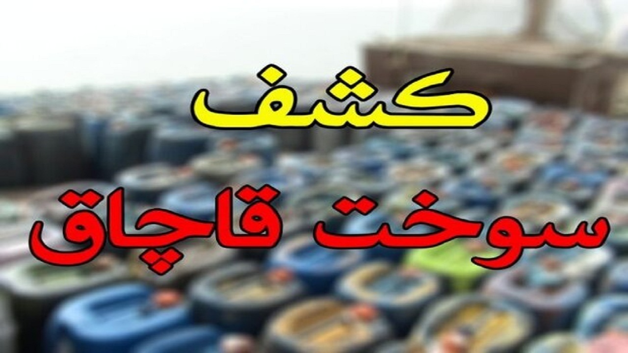 کشف ۲۵ هزار لیتر گازوئیل قاچاق در بندرعباس