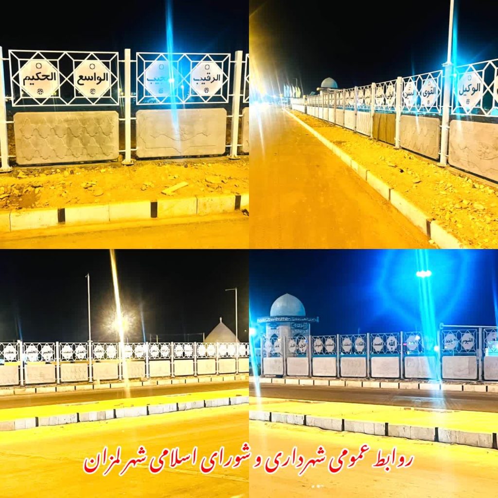 اجرای حفاظ مدرن مزین به اسماءالحسنی( نامهای خداوند) آرامستان شهر لمزان