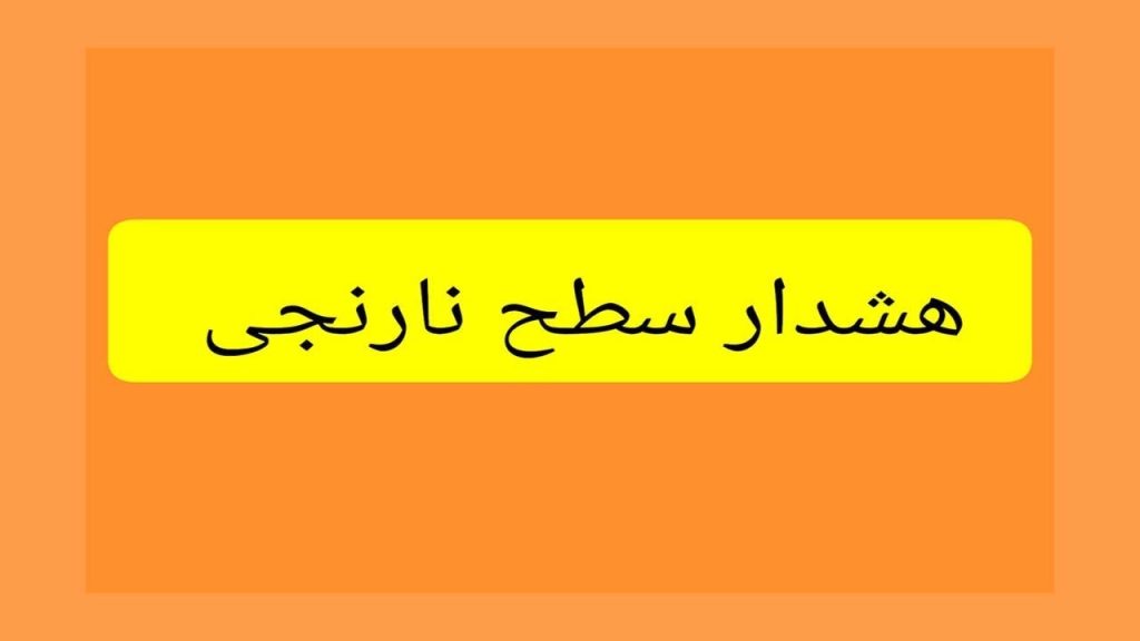 صدور هشدار سطح نارنجی هواشناسی در هرمزگان