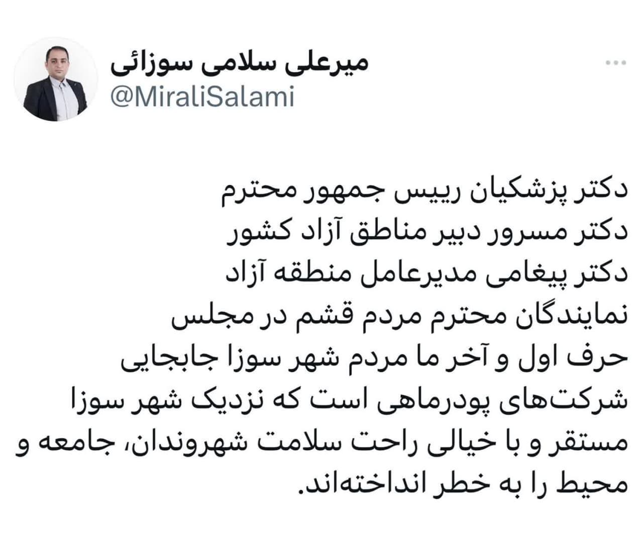 میرعلی سلامی سوزایی؛ خواستار جابجایی شرکت‌های مضر پودرماهی مستقر در اطراف شهر سوزا شد