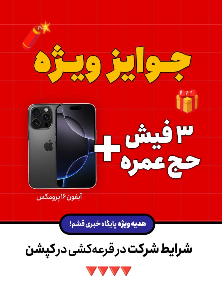 آیفون 16 پرومکس و فیش حج عمره هدیه پایگاه خبری قشم!😳