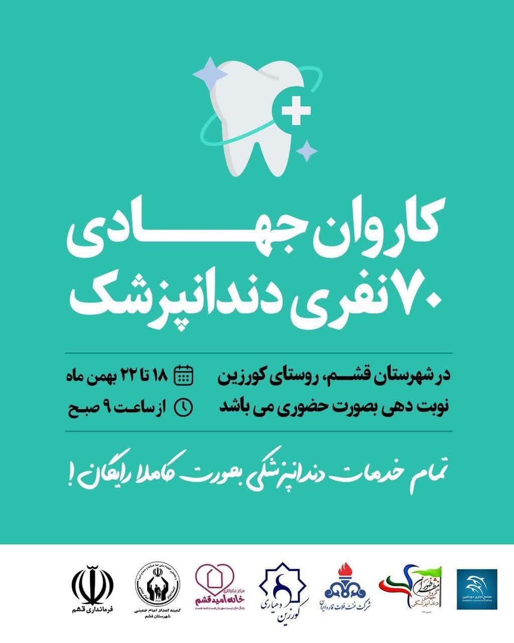 کاروان جهادی دندانپزشکان در قشم